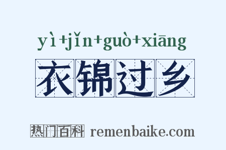 衣锦过乡是什么意思的图片